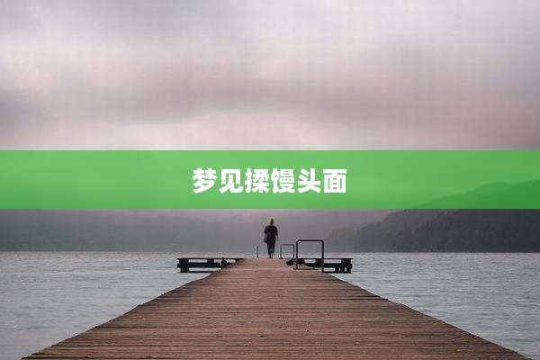 梦见揉馒头面
