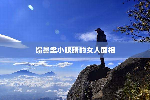 塌鼻梁小眼睛的女人面相