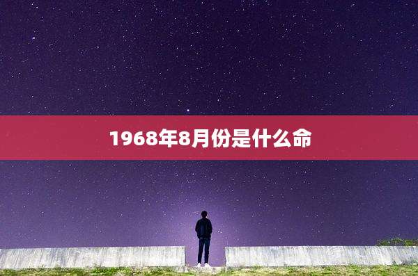 1968年8月份是什么命