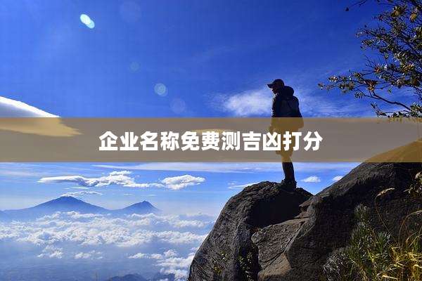 企业名称免费测吉凶打分