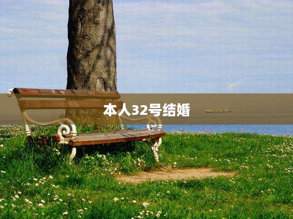 本人32号结婚