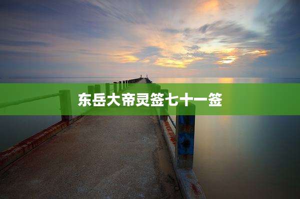 东岳大帝灵签七十一签