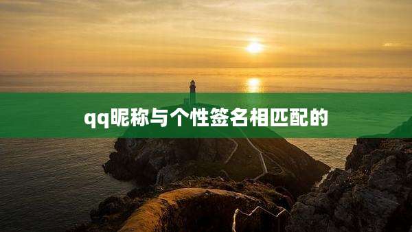 qq昵称与个性签名相匹配的