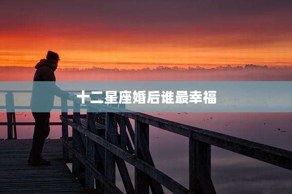 十二星座婚后谁最幸福