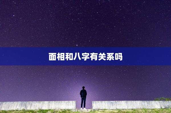 面相和八字有关系吗