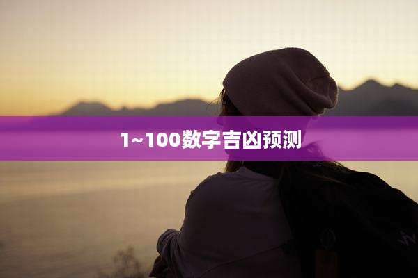 1~100数字吉凶预测
