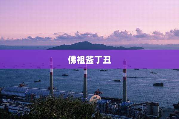 佛祖签丁丑