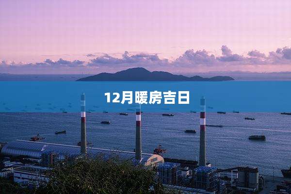 12月暖房吉日