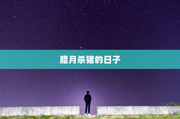 腊月杀猪的日子