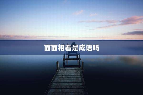 面面相看是成语吗