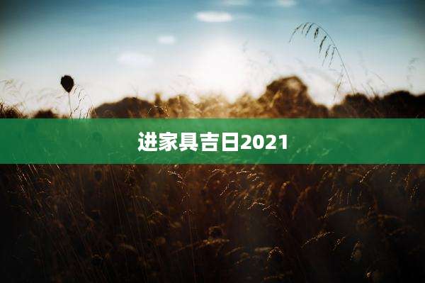 进家具吉日2021