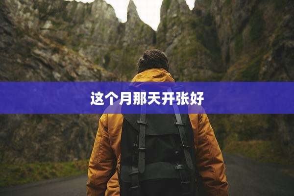 这个月那天开张好