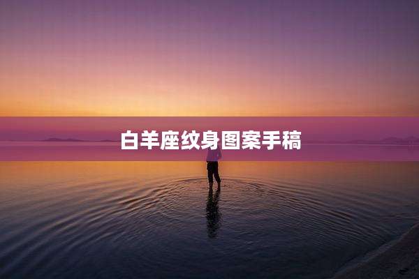 白羊座纹身图案手稿