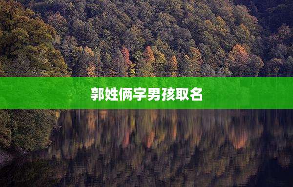 郭姓俩字男孩取名