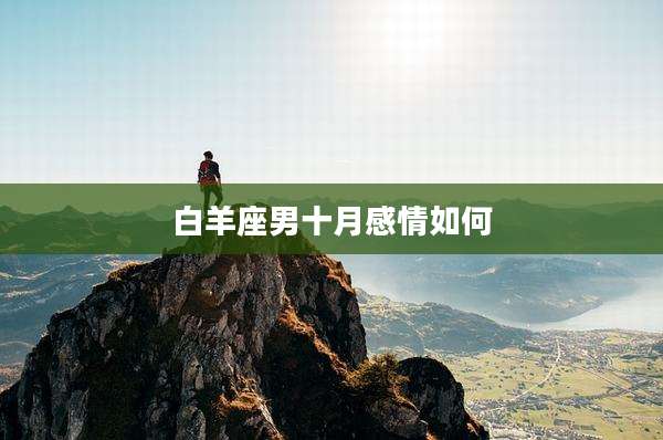 白羊座男十月感情如何