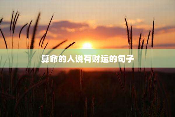 算命的人说有财运的句子