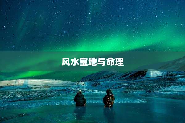 风水宝地与命理
