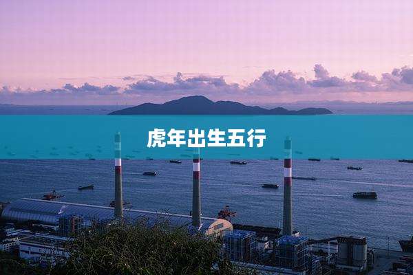 虎年出生五行