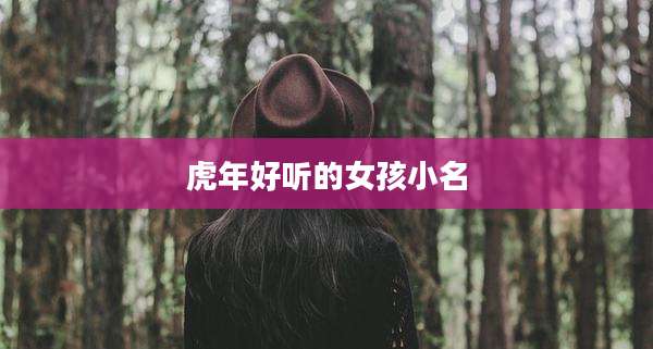 虎年好听的女孩小名