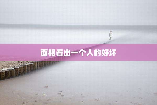 面相看出一个人的好坏