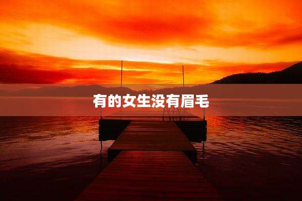 有的女生没有眉毛