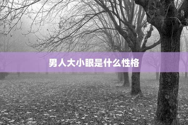 男人大小眼是什么性格