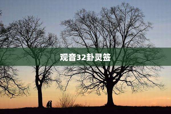 观音32卦灵签