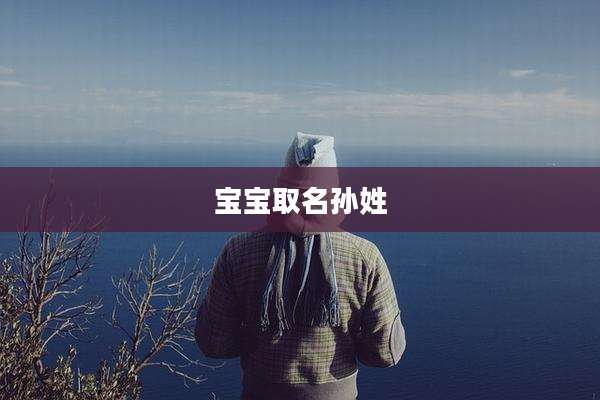 宝宝取名孙姓