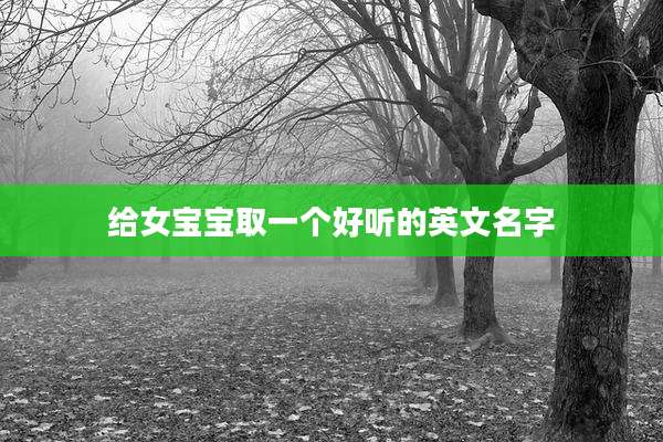 给女宝宝取一个好听的英文名字