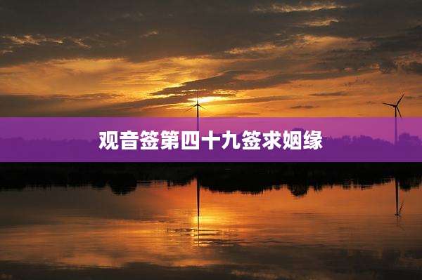 观音签第四十九签求姻缘