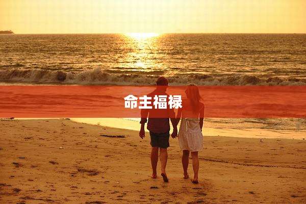 命主福禄