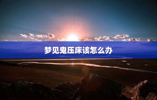 梦见鬼压床该怎么办