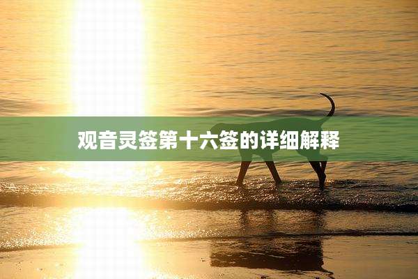 观音灵签第十六签的详细解释