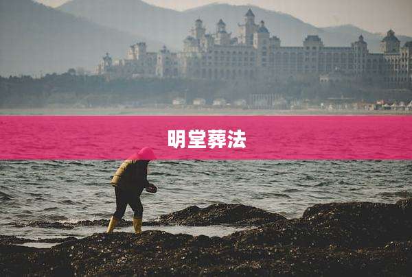 明堂葬法