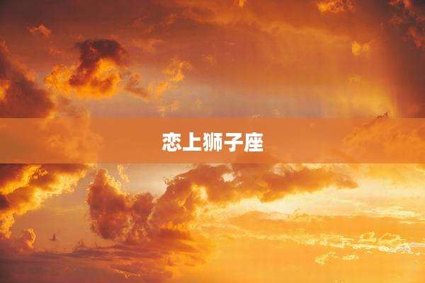 恋上狮子座