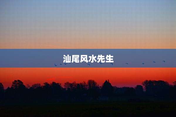 汕尾风水先生