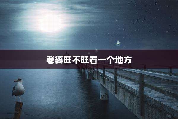 老婆旺不旺看一个地方
