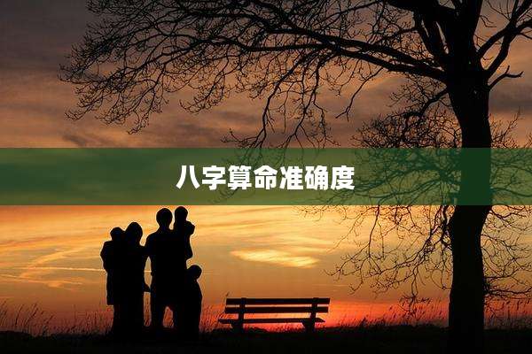 八字算命准确度