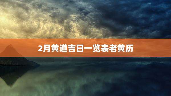 2月黄道吉日一览表老黄历