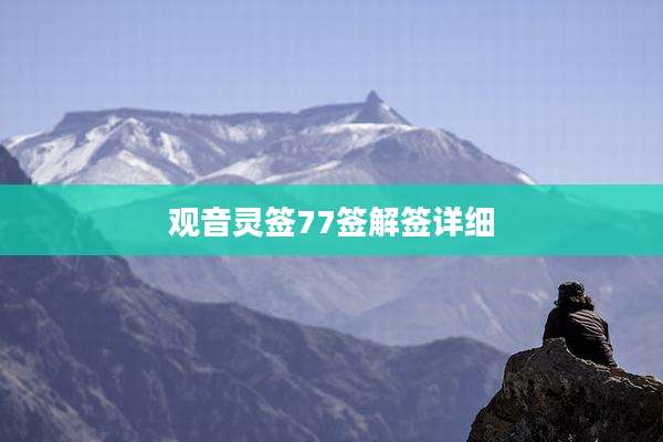 观音灵签77签解签详细