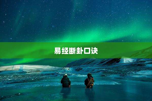 易经断卦口诀