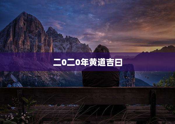 二0二0年黄道吉曰