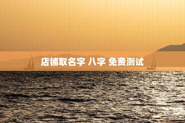 店铺取名字 八字 免费测试