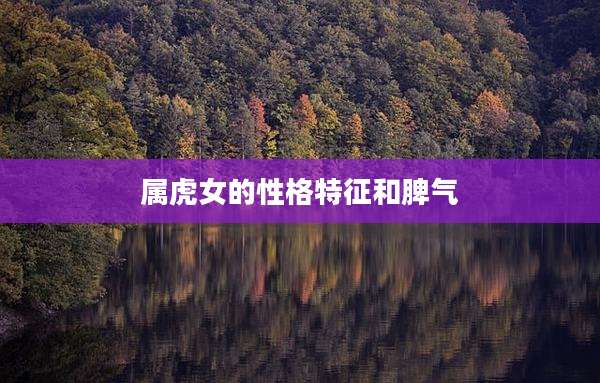 属虎女的性格特征和脾气