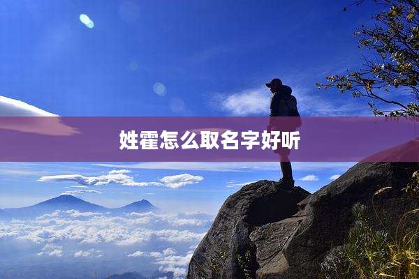 姓霍怎么取名字好听