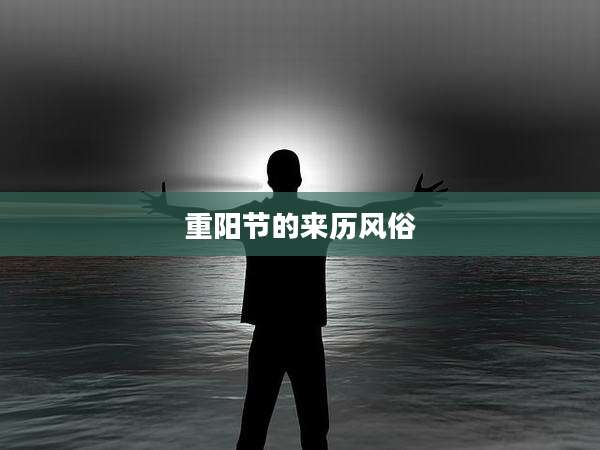 重阳节的来历风俗