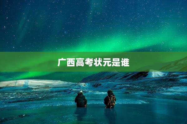 广西高考状元是谁