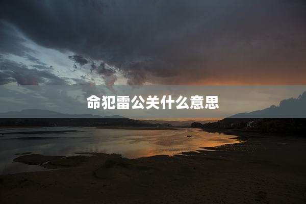 命犯雷公关什么意思