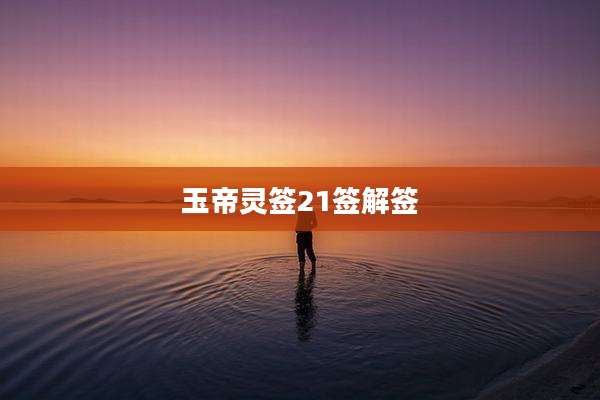 玉帝灵签21签解签