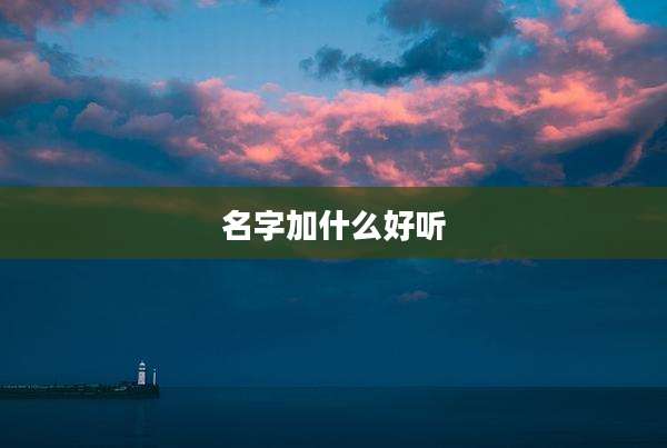 名字加什么好听